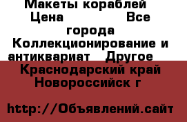 Макеты кораблей › Цена ­ 100 000 - Все города Коллекционирование и антиквариат » Другое   . Краснодарский край,Новороссийск г.